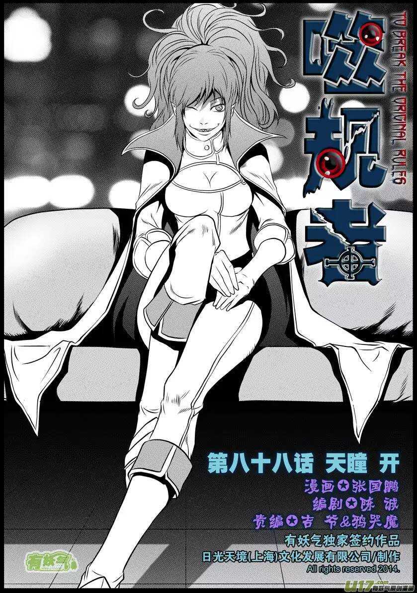 🍱噬规者 第88话 天瞳 开 第1页