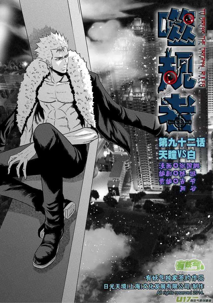 🍱噬规者 第92话 天瞳VS白 第1页