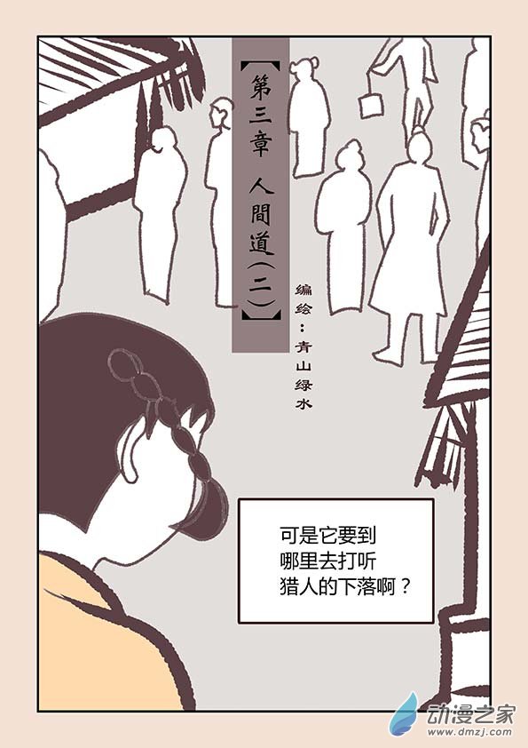 🍱石猴 第三章 人间道2 第1页