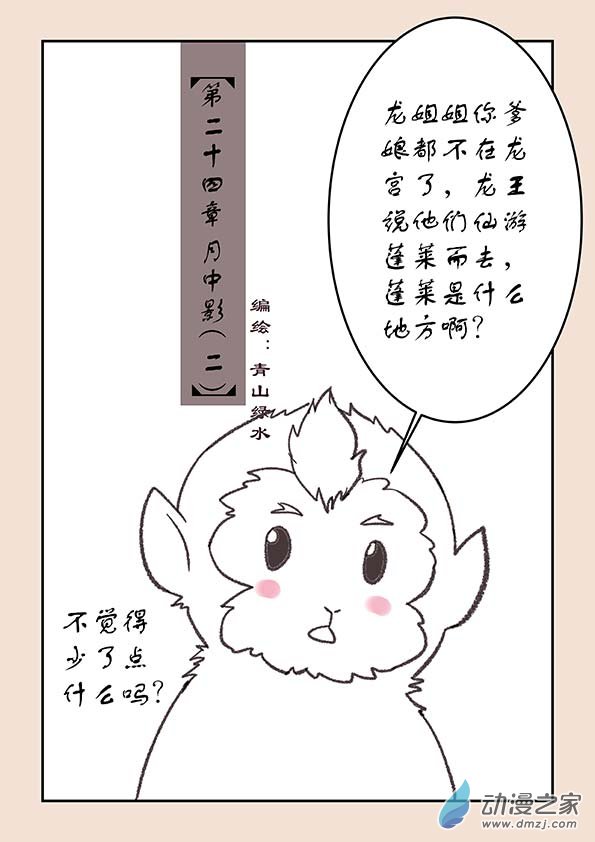 🍱石猴 第二十四章 月中影2 第1页