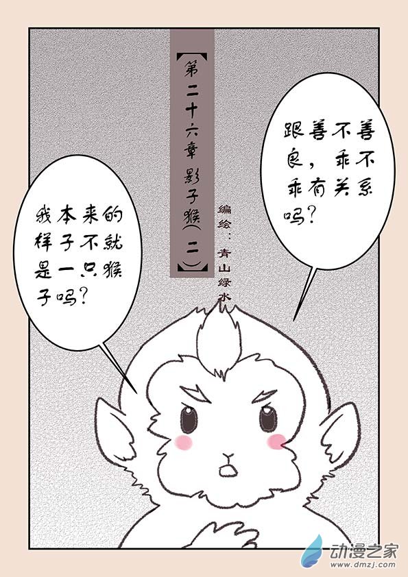 🍱石猴 第二十六章 影子猴2 第1页