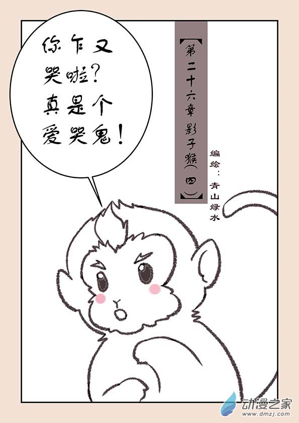🍱石猴 第二十六章 影子猴4 第1页