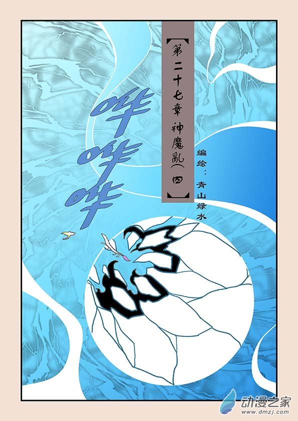 🍱石猴 第二十七章 神魔乱4 第1页
