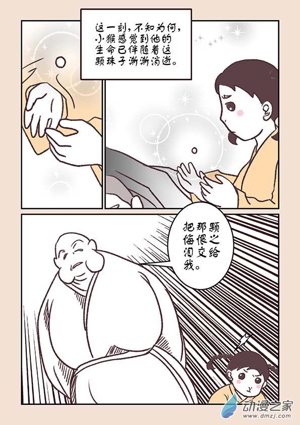 🍱石猴 第三章 人间道4 第4页