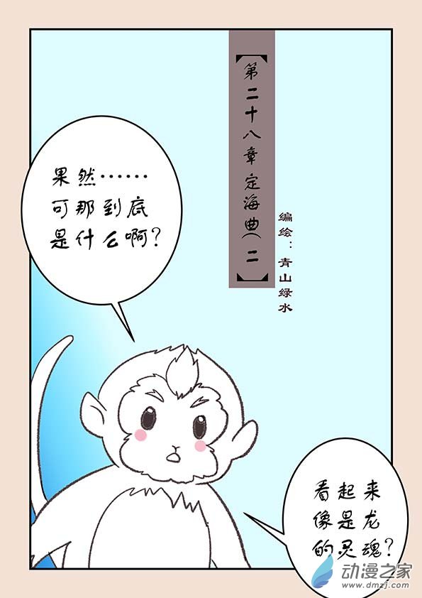 🍱石猴 第二十八章 定海曲2 第1页