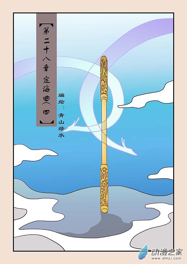 🍱石猴 第二十八章 定海曲4 第1页