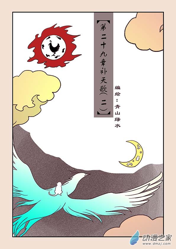 🍱石猴 第二十九章 补天歌2 第1页