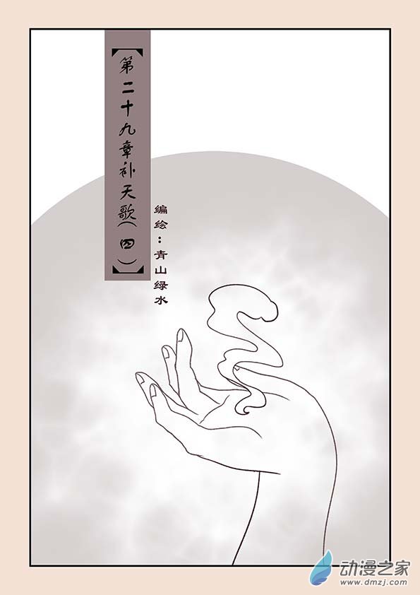 🍱石猴 第二十九章 补天歌4 第1页