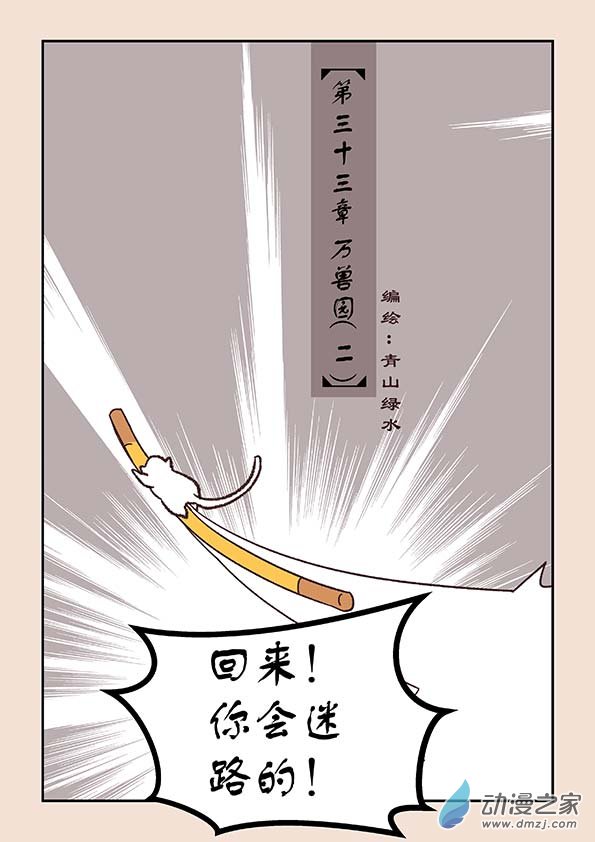 🍱石猴 第三十三章 万兽园2 第1页