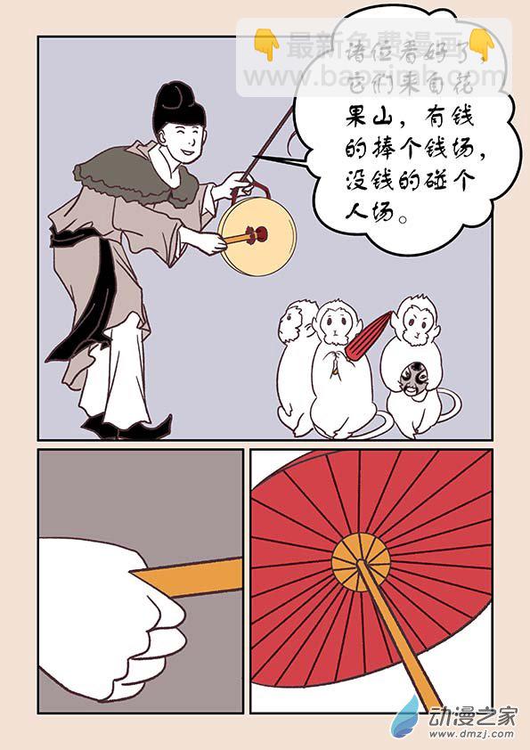 🍱石猴 第三十五章  戏猴儿1 第3页