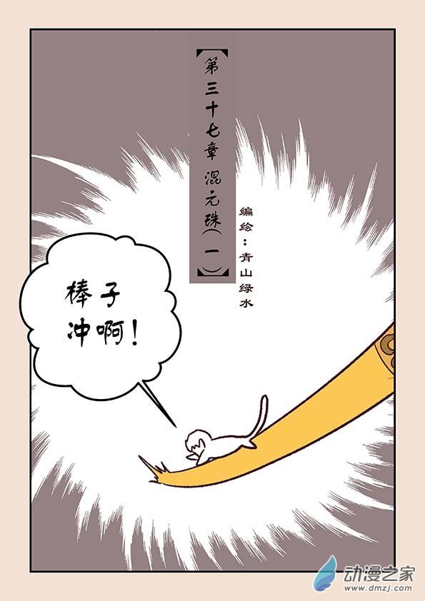 🍱石猴 第三十七章 混元珠1 第1页