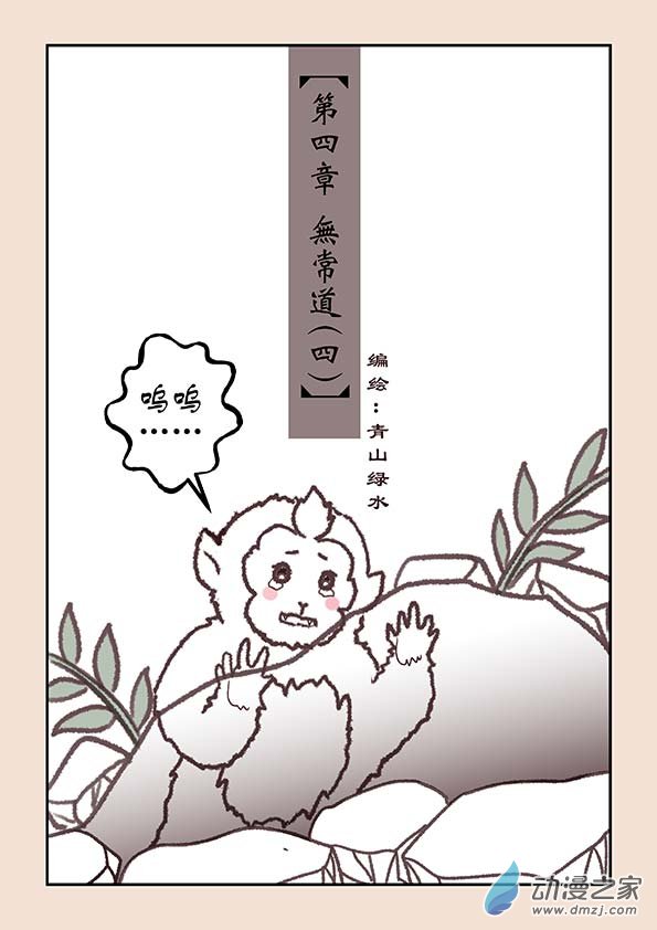 🍱石猴 第四章 无常道4 第1页