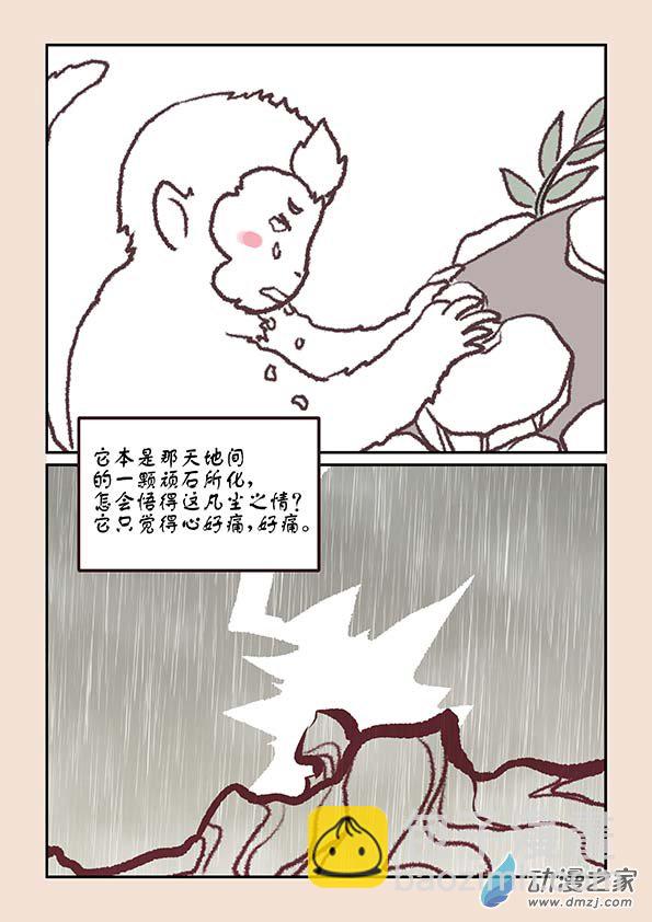 🍱石猴 第四章 无常道4 第2页