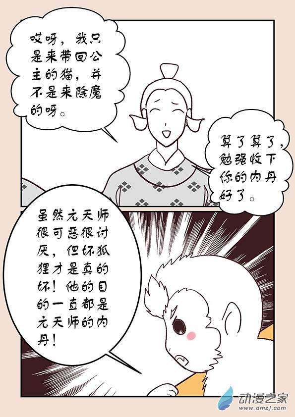 🍱石猴 第三十九章 妖狐惑2 第8页