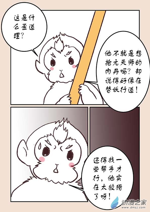 🍱石猴 第三十九章 妖狐惑4 第3页