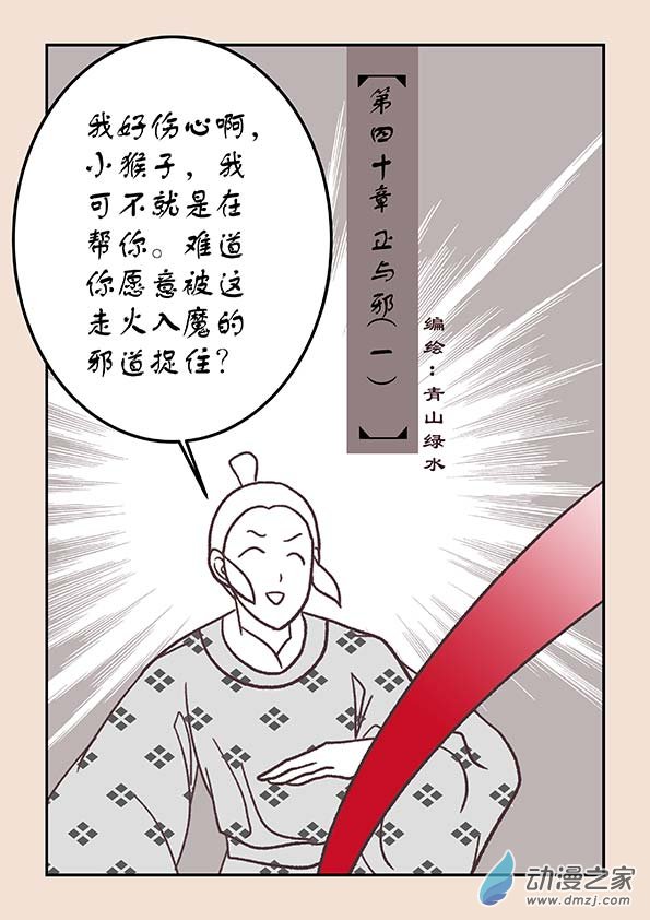 🍱石猴 第四十章 正与邪１ 第1页