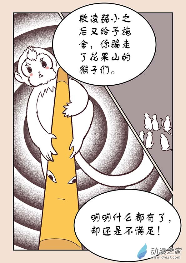 🍱石猴 第四十章 正与邪１ 第4页
