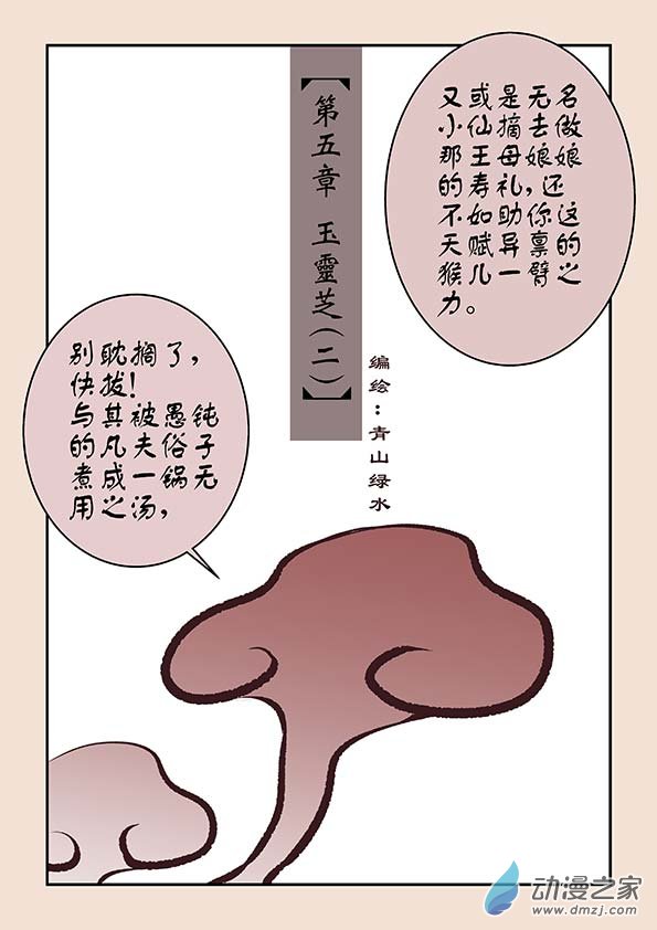 🍱石猴 第五章 玉灵芝2 第1页