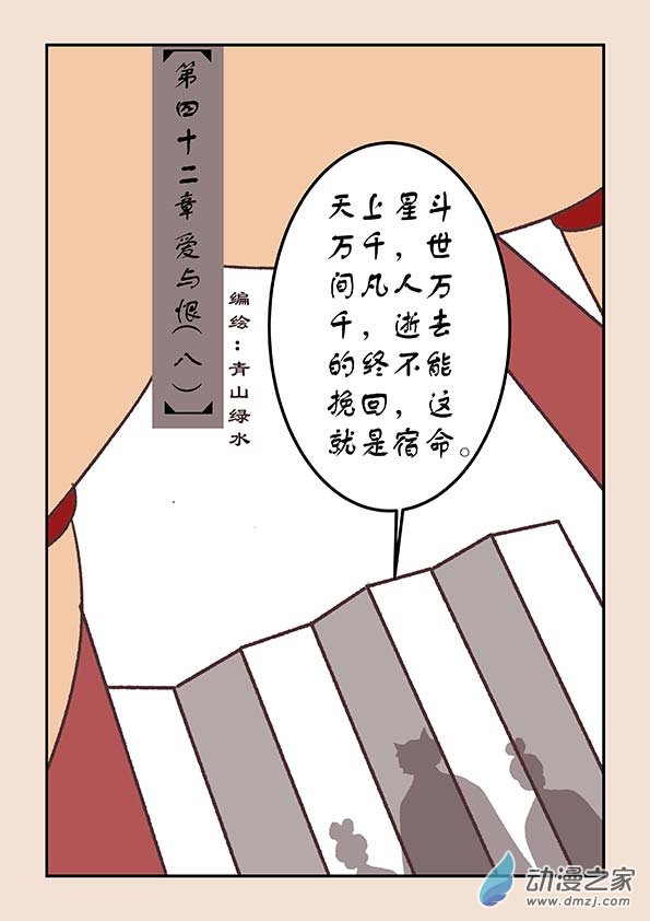🍱石猴 第四十二章　爱与恨8 第1页