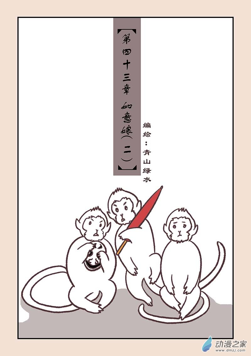 🍱石猴 第四十三章 如意娘2 第1页