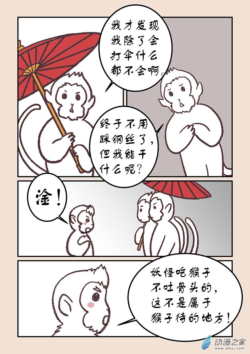 🍱石猴 第四十三章 如意娘2 第5页