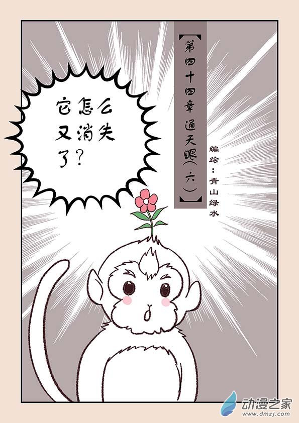 🍱石猴 第四十四章 通天眼6 第1页