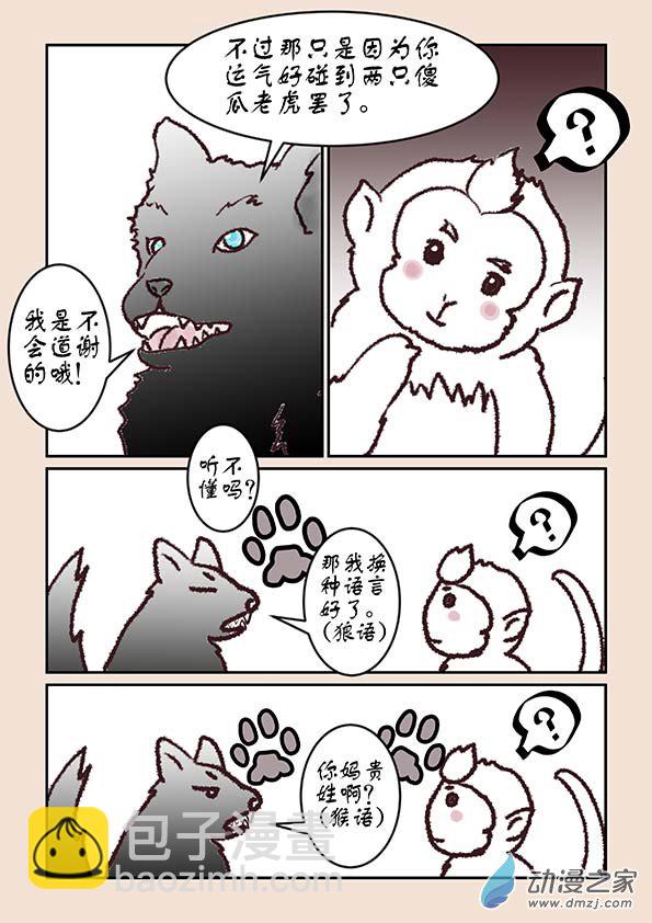 🍱石猴 第一章 生之初（2） 第3页