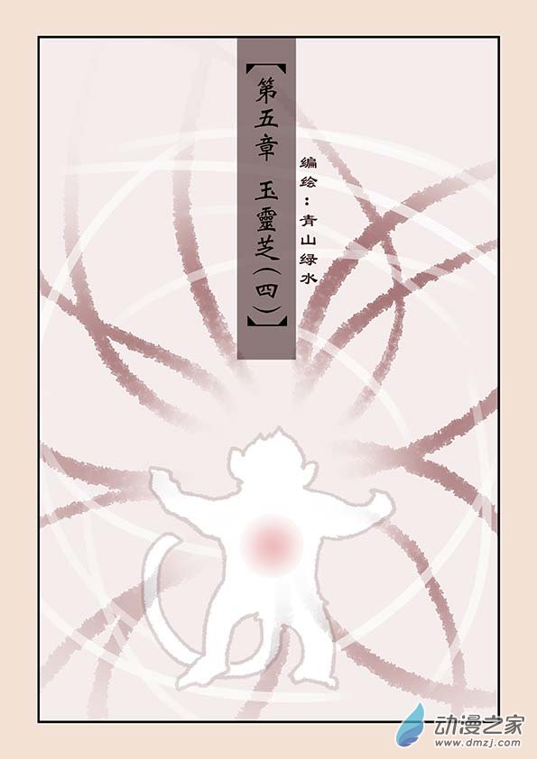 🍱石猴 第五章 玉灵芝4 第1页