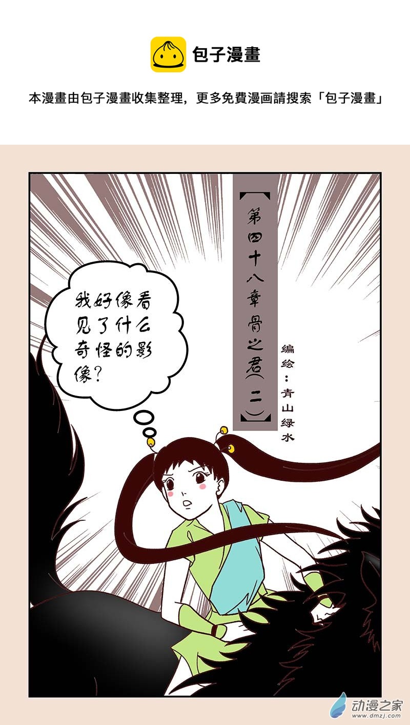 🍱石猴 第四十八章 骨之君2 第1页