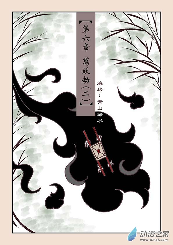🍱石猴 第六章 万妖劫2 第1页