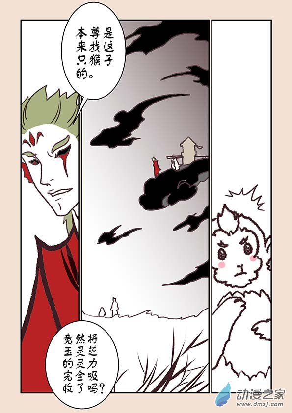 🍱石猴 第六章 万妖劫2 第8页