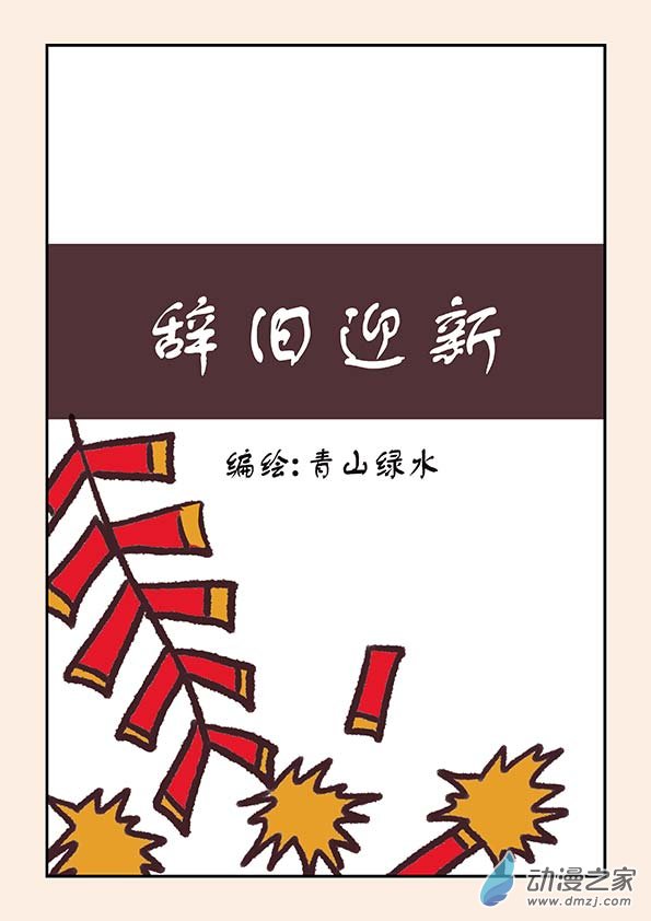 🍱石猴 元旦特别篇 第1页