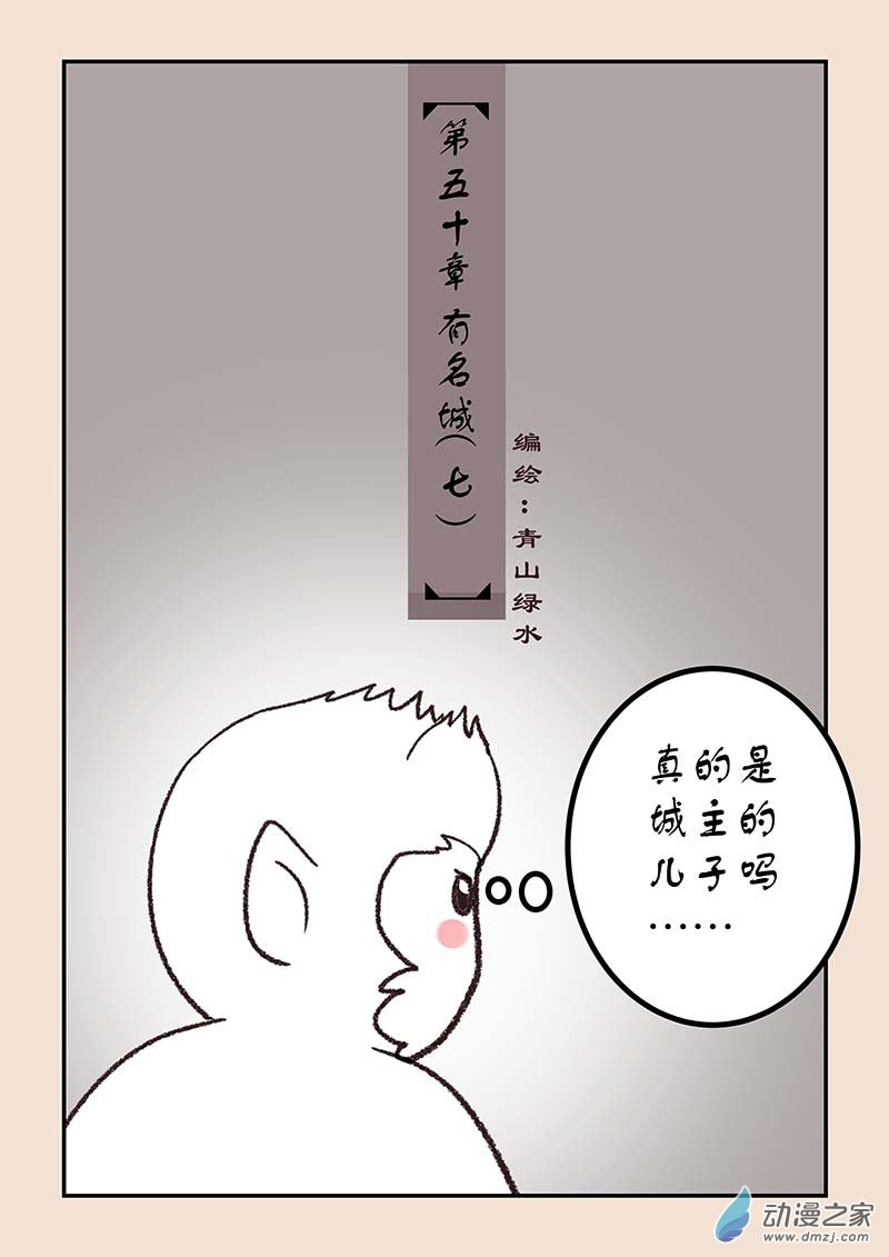 🍱石猴 第五十章 有名城7 第1页