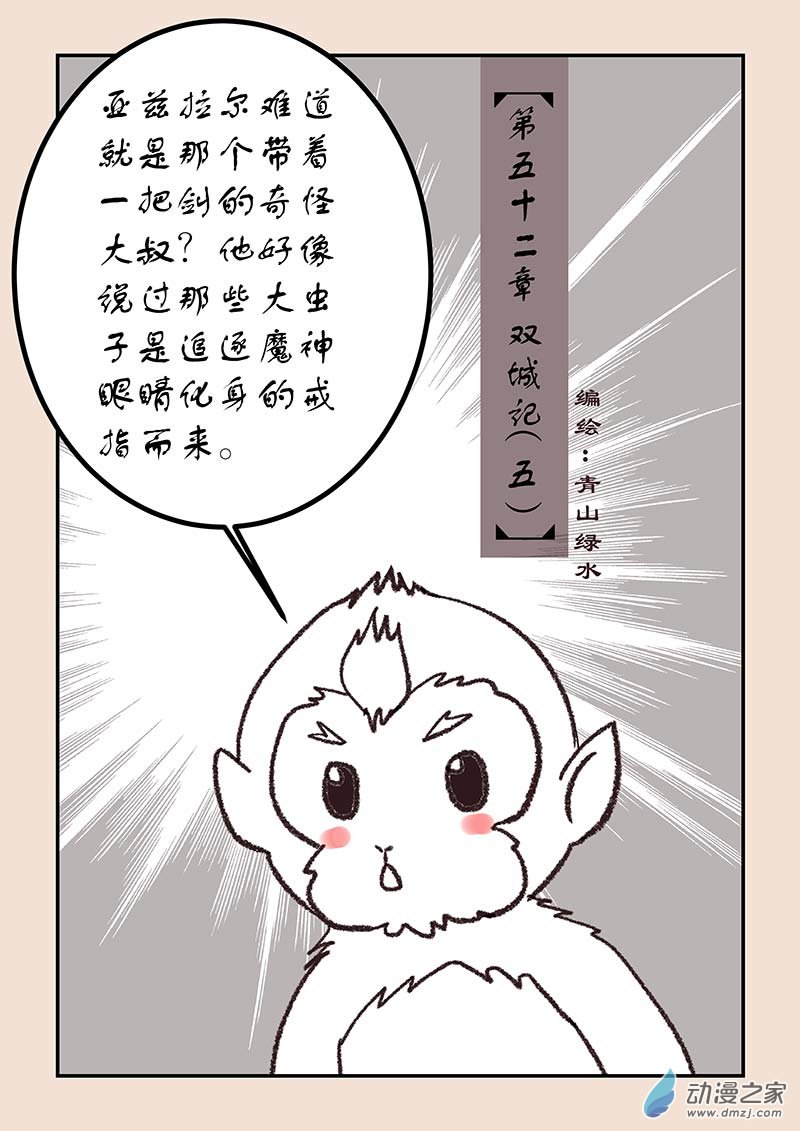 🍱石猴 第五十二章 双城记5 第1页