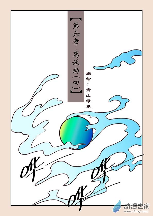 🍱石猴 第六章 万妖劫4 第1页
