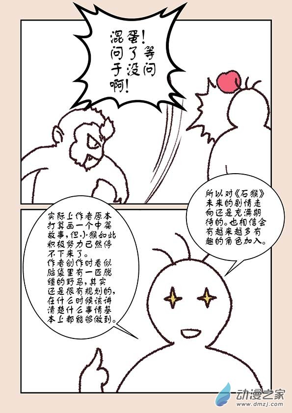 🍱石猴 第六章 万妖劫4 第11页