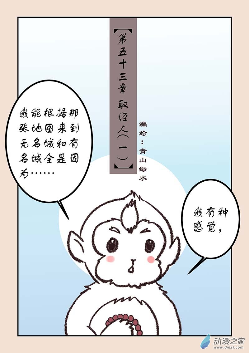 🍱石猴 第五十三章 取经人1 第1页