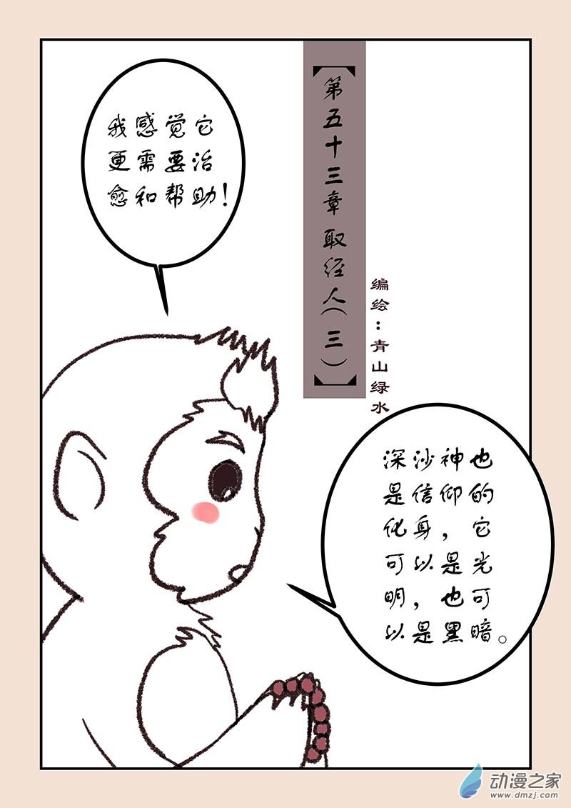 🍱石猴 第五十三章 取经人3 第1页