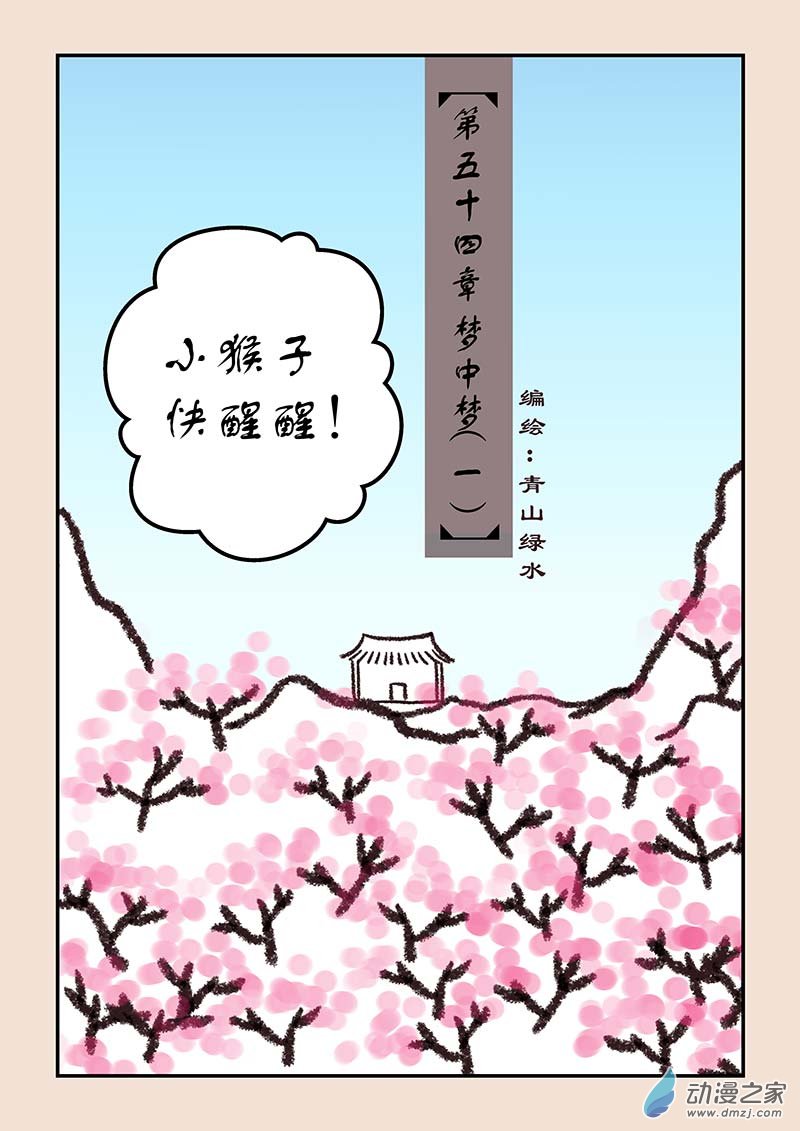 🍱石猴 第五十四章 梦中梦1 第1页