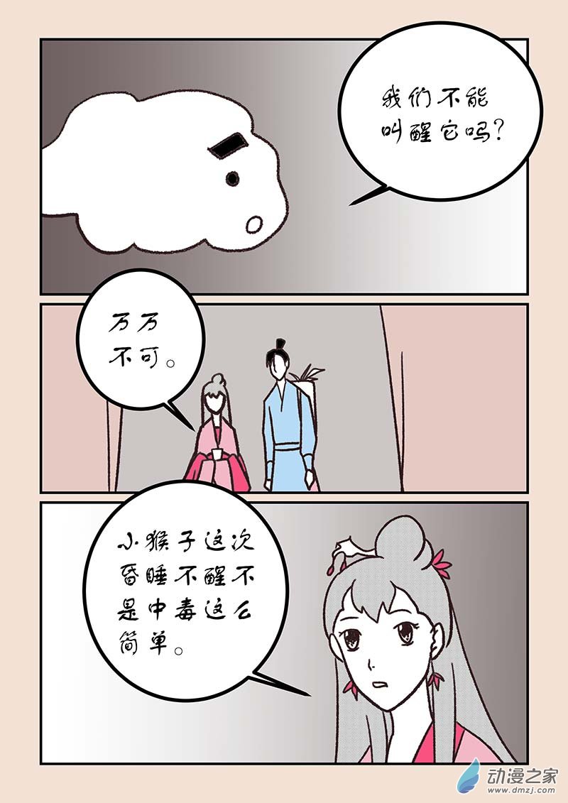 🍱石猴 第五十四章 梦中梦1 第3页