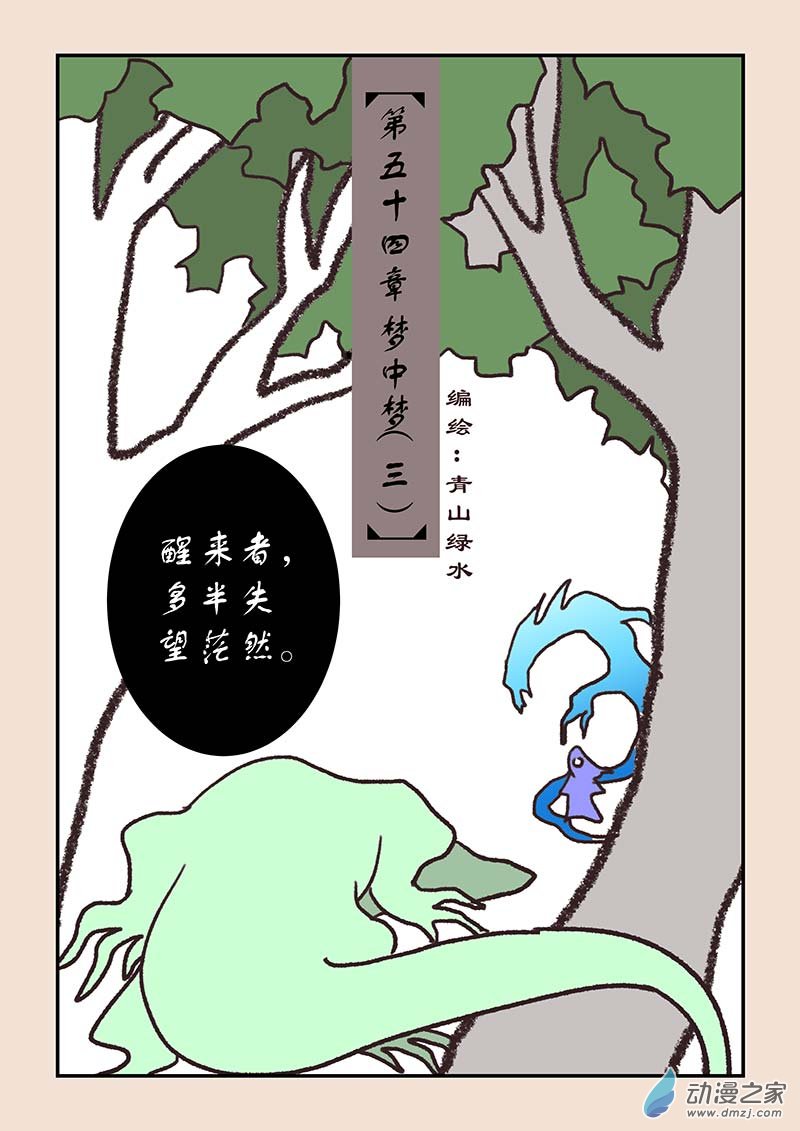 🍱石猴 第五十四章 梦中梦3 第1页