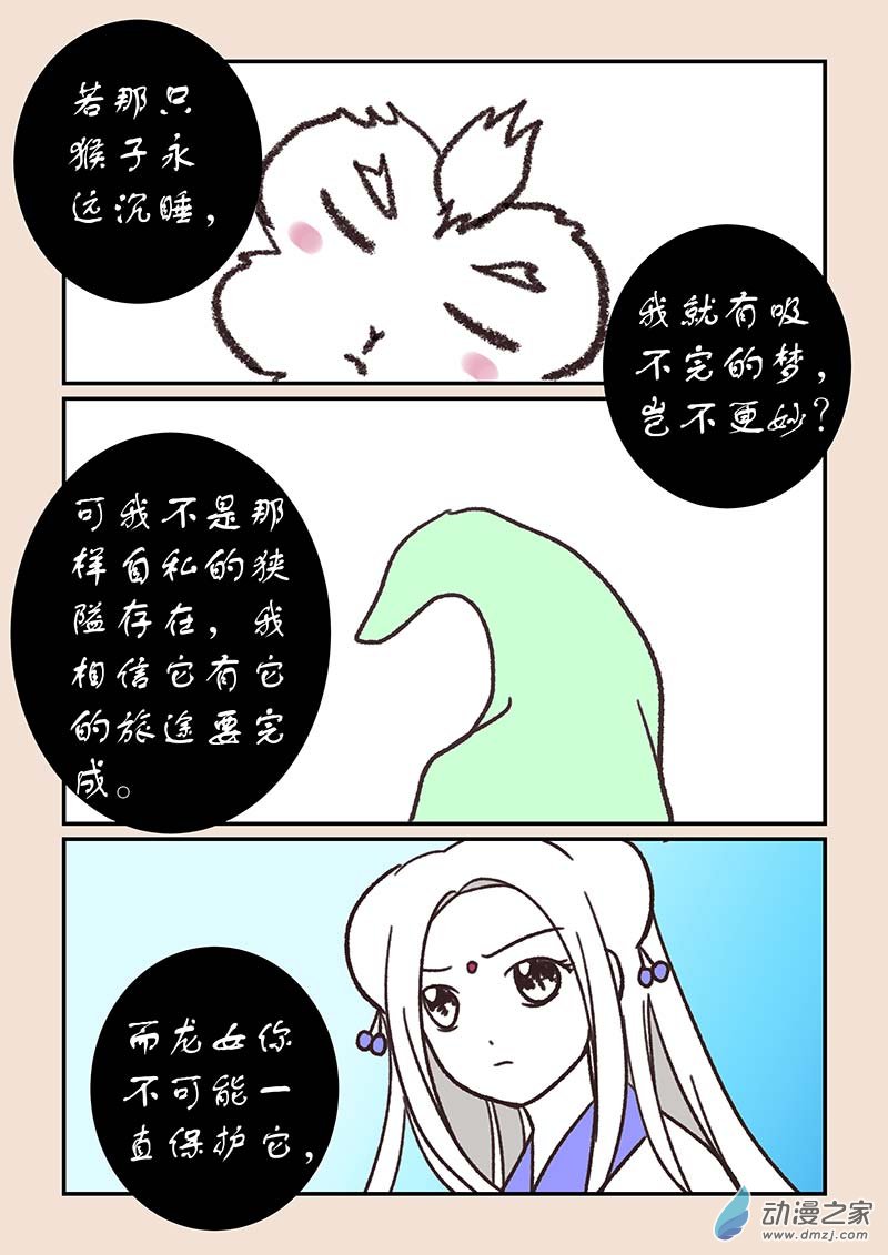 🍱石猴 第五十四章 梦中梦3 第5页