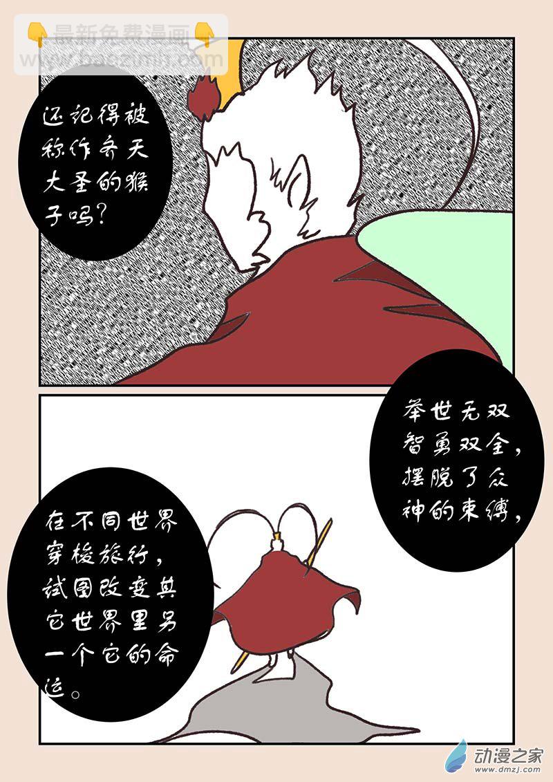 🍱石猴 第五十五章　新世界1 第7页
