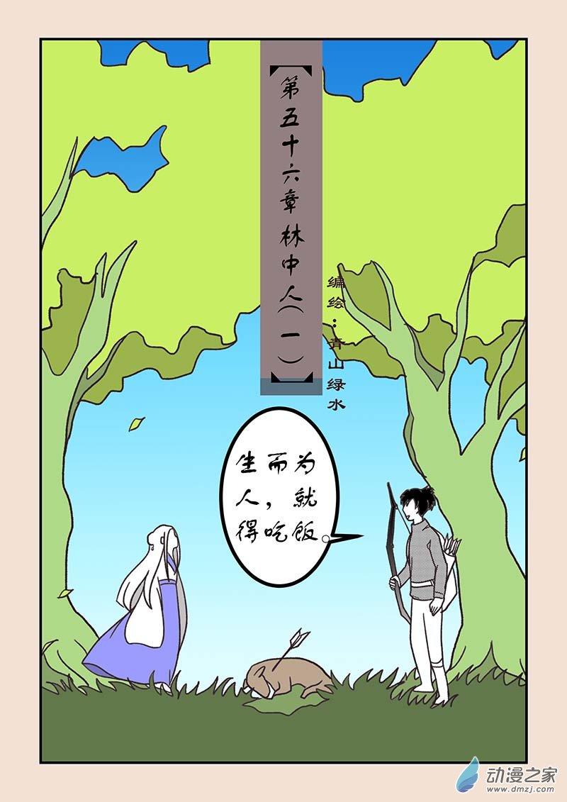 🍱石猴 第五十六章 林中人1 第1页