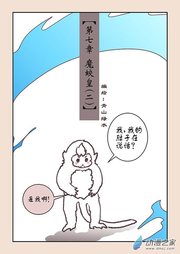 🍱石猴 第七章 魔蛟皇2 第1页