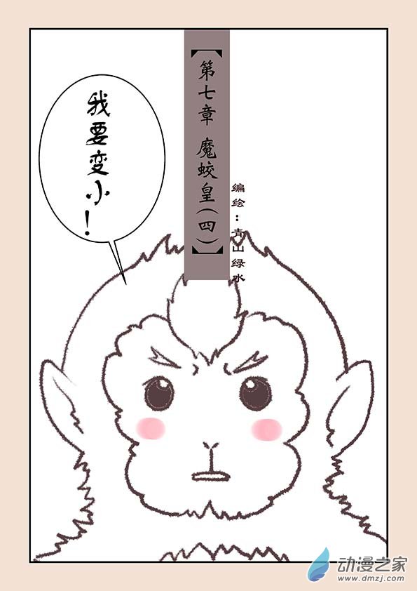 🍱石猴 第七章 魔蛟皇4 第1页