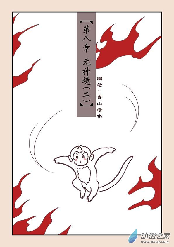 🍱石猴 第八章 元神境2 第1页