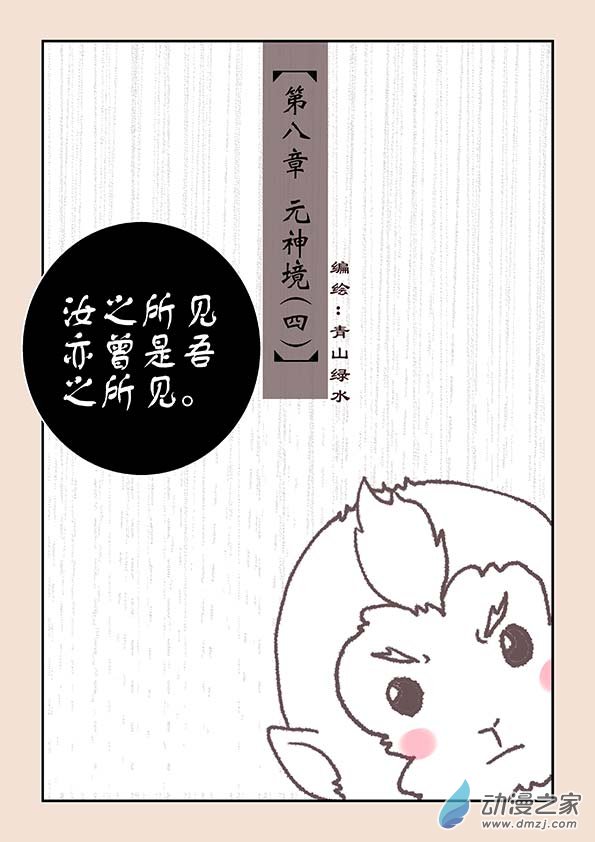 🍱石猴 第八章 元神境4 第1页