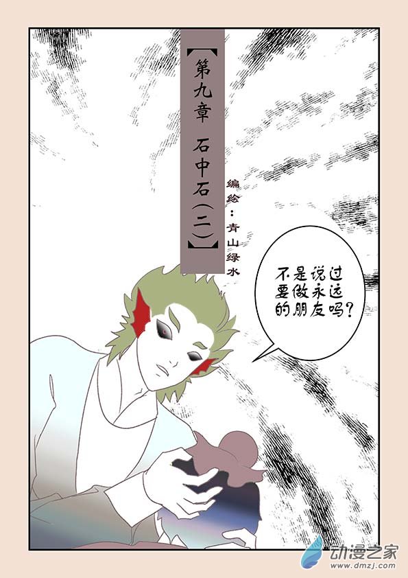 🍱石猴 第九章 石中石2 第1页
