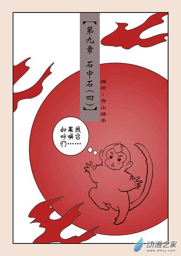 🍱石猴 第九章 石中石4上 第1页